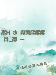高H噴水蕩肉爽腐男男軟件