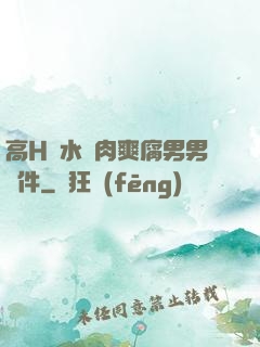 高H噴水蕩肉爽腐男男軟件