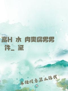 高H噴水蕩肉爽腐男男軟件