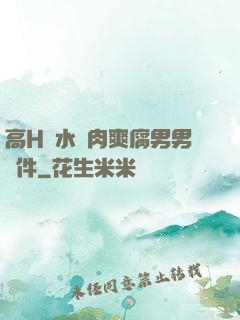 高H噴水蕩肉爽腐男男軟件