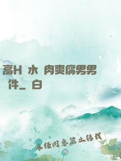 高H噴水蕩肉爽腐男男軟件