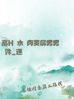 高H噴水蕩肉爽腐男男軟件