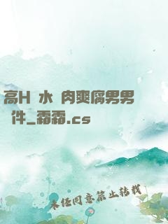 高H噴水蕩肉爽腐男男軟件