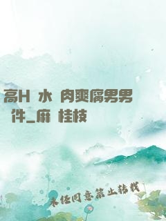 高H噴水蕩肉爽腐男男軟件