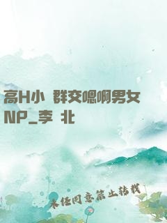 高H小說群交嗯啊男女NP