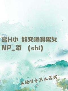 高H小說群交嗯啊男女NP