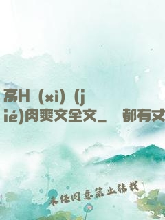 高H細(xì)節(jié)肉爽文全文