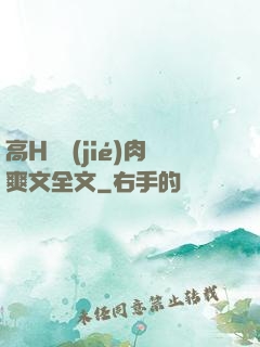 高H細節(jié)肉爽文全文