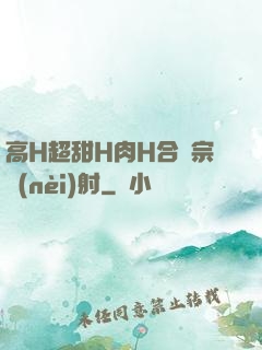 高H超甜H肉H合歡宗內(nèi)射