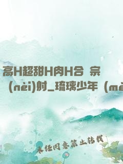 高H超甜H肉H合歡宗內(nèi)射