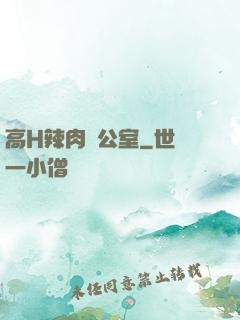 高H辣肉辦公室
