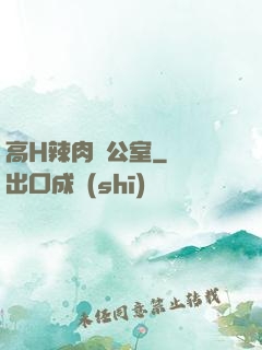 高H辣肉辦公室
