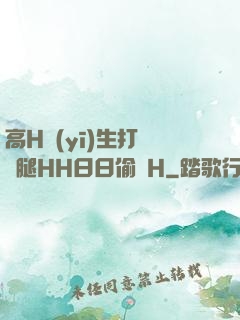 高H醫(yī)生打開雙腿HH日日偷歡H