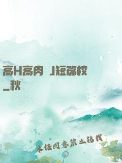 高H高肉強J短篇校園