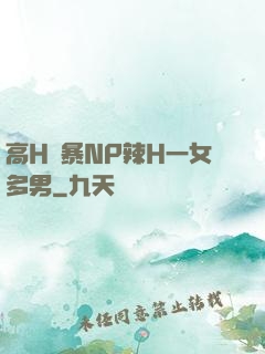 高H黃暴NP辣H一女多男