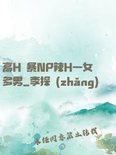 高H黃暴NP辣H一女多男