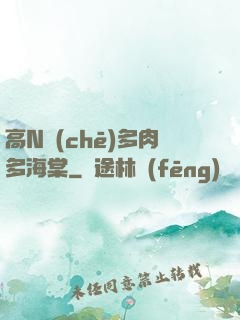 高N車(chē)多肉多海棠