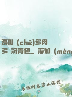 高N車(chē)多肉多輪沉青桓