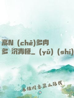 高N車(chē)多肉多輪沉青桓