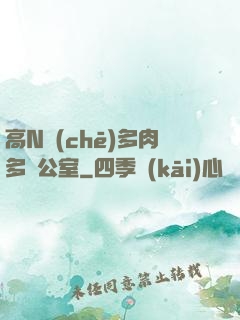 高N車(chē)多肉多辦公室
