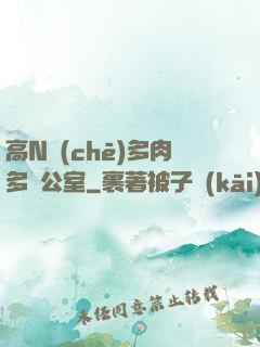 高N車(chē)多肉多辦公室
