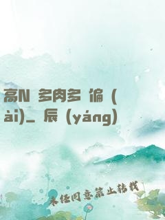 高N車多肉多輪偏愛(ài)