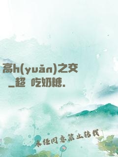 高h(yuǎn)之交換