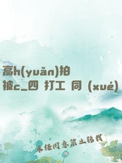 高h(yuǎn)拍戲被c