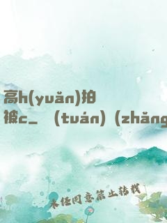 高h(yuǎn)拍戲被c