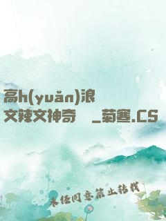 高h(yuǎn)浪蕩文辣文神奇寶貝