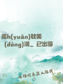 高h(yuǎn)耽美動(dòng)漫