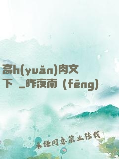 高h(yuǎn)肉文下載