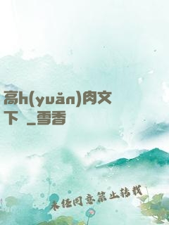 高h(yuǎn)肉文下載