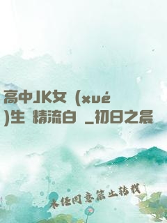 高中JK女學(xué)生夾精流白漿