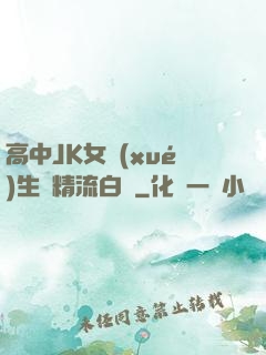 高中JK女學(xué)生夾精流白漿