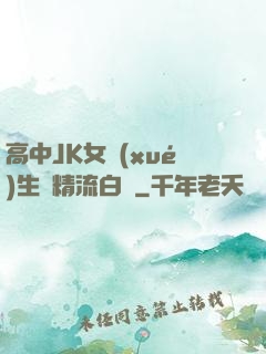 高中JK女學(xué)生夾精流白漿