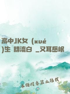 高中JK女學(xué)生夾精流白漿