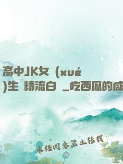 高中JK女學(xué)生夾精流白漿