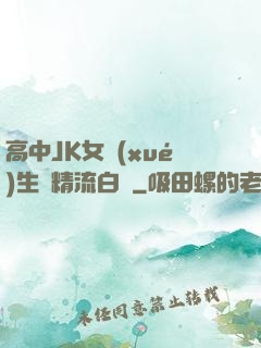 高中JK女學(xué)生夾精流白漿