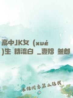高中JK女學(xué)生夾精流白漿