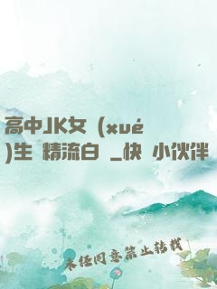 高中JK女學(xué)生夾精流白漿