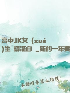 高中JK女學(xué)生夾精流白漿
