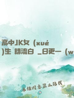 高中JK女學(xué)生夾精流白漿