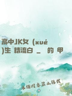 高中JK女學(xué)生夾精流白漿