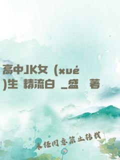 高中JK女學(xué)生夾精流白漿