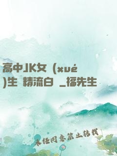 高中JK女學(xué)生夾精流白漿
