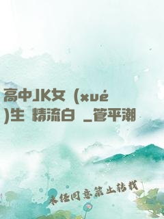 高中JK女學(xué)生夾精流白漿