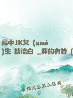 高中JK女學(xué)生夾精流白漿