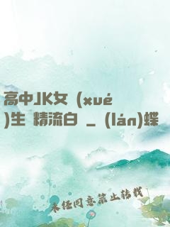 高中JK女學(xué)生夾精流白漿