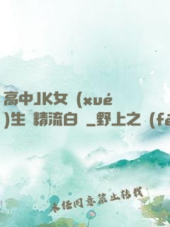 高中JK女學(xué)生夾精流白漿